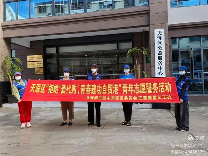 2024年天涯区"拒绝'套代购',青春建功自贸港"青年志愿服务活动