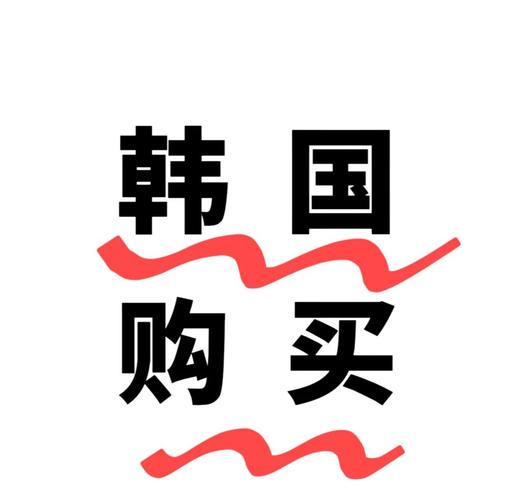 韩国代购服务:化妆品,小卡,衣服全包!
