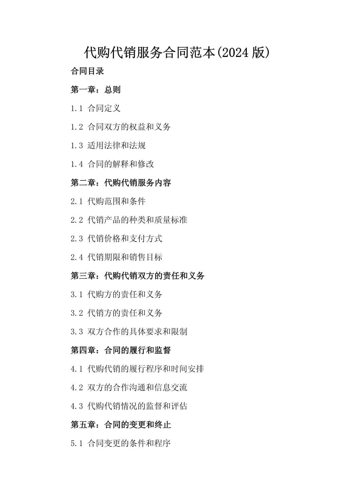 代购代销服务合同范本(2024版)