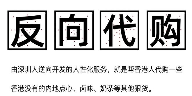 香港白领们已经开始从深圳"反向代购"了&hellip;..